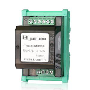 JDHF-1000分閘(合閘)回路監測繼電器